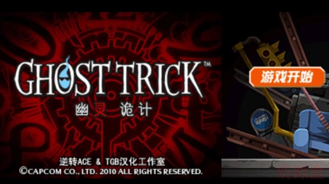 【鬼魂诡计Ghost Trick】NDS模仿器+PC汉化中文版+侦察推懂得密类游戏-资源盒-www.ziyuanhe.cn- 第8张图片